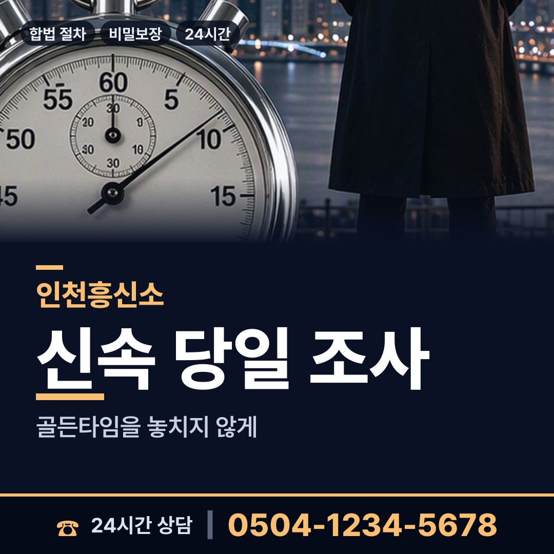 인천 주안4동 탐정흥신소 상담 안내