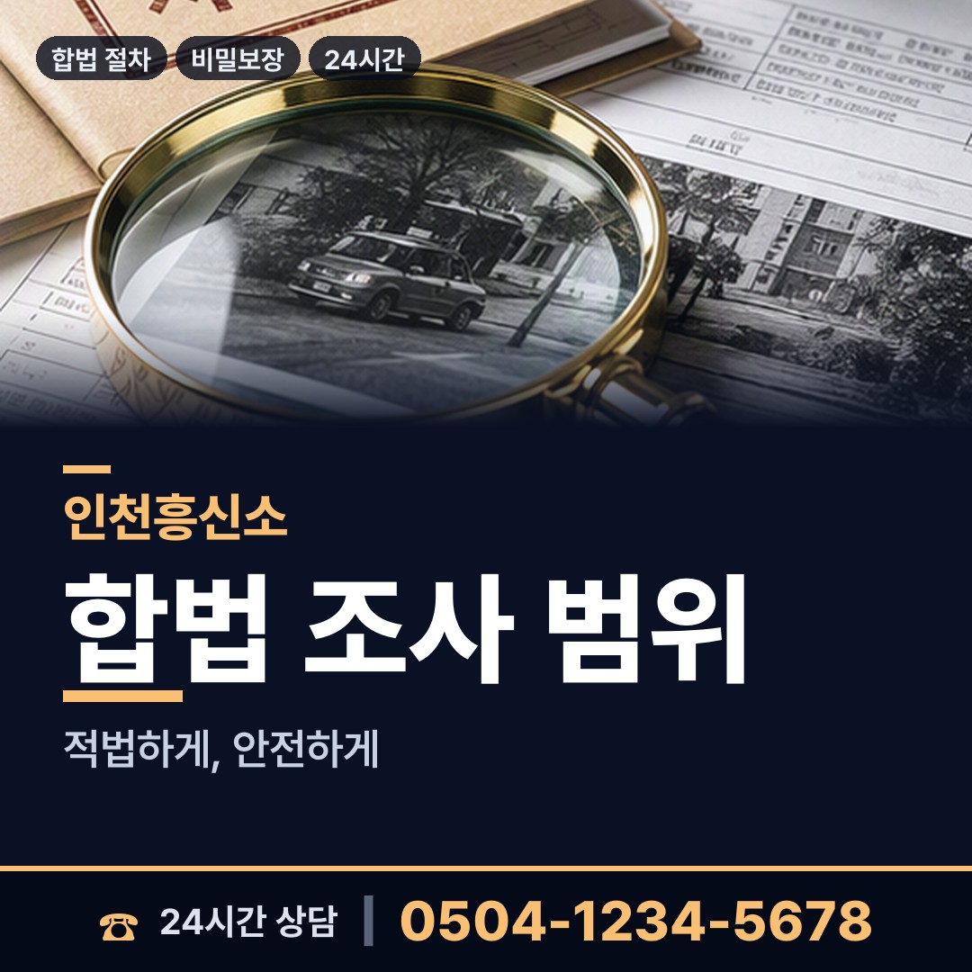 인천 주안4동 부동산소유조사 상담 안내